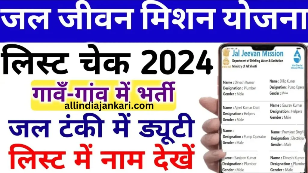 Jal Jeevan Mission Bharti List Check 2024