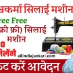 Free Silai Machine Yojana Online Apply 2025