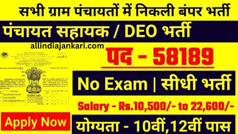 Panchayat Karyapalak Bharti Online Apply 2024