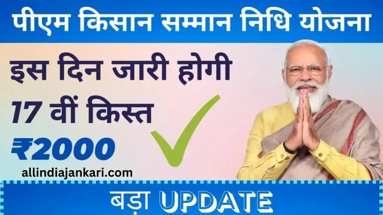 PM Kisan 17th Installment Date 2024