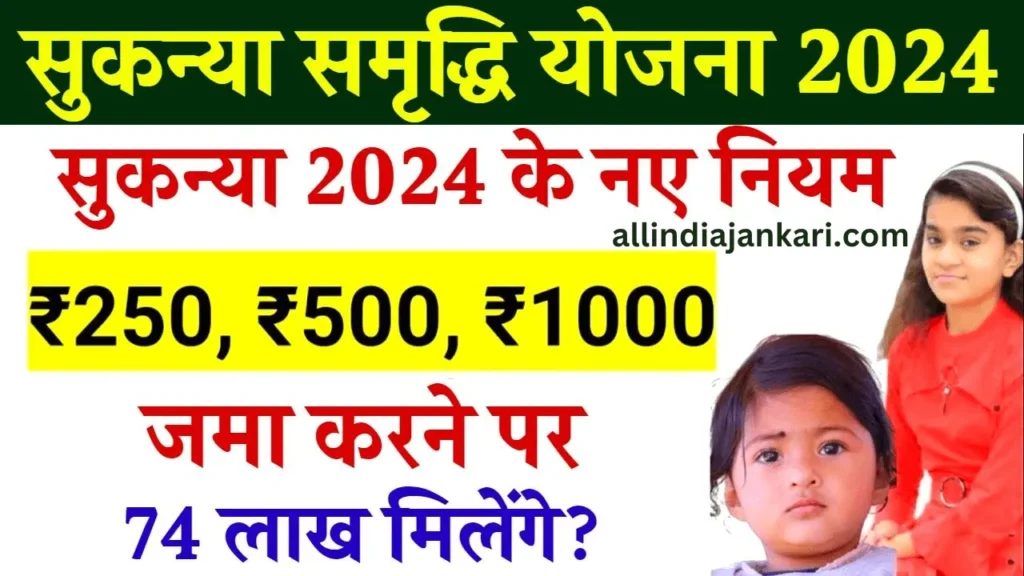 pradhanmantri Sukanya Samridhi Yojana 2024