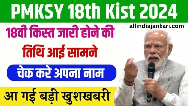 PM Kisan 18th Installment Date 2024