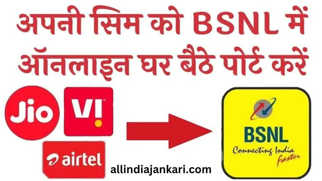 BSNL Me SIM Port Kaise Kare 2024