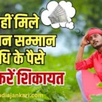 PM Kisan Samman Nidhi Yojana: नहीं मिले पीएम किसान सम्मान निधि योजना के पैसे, तो ऐसे करें शिकायत