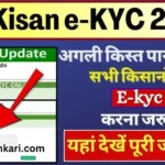 PM Kisan E-KYC