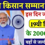 PM Kisan 19th Installment Date 2025