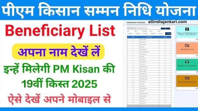 PM Kisan 19th Beneficiary Status Online Check 2025